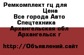 Ремкомплект гц для komatsu 707.99.75410 › Цена ­ 4 000 - Все города Авто » Спецтехника   . Архангельская обл.,Архангельск г.